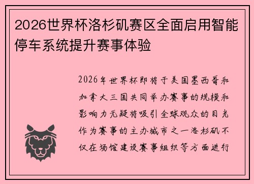 2026世界杯洛杉矶赛区全面启用智能停车系统提升赛事体验 2026世界杯洛杉矶赛区全面启用智能停车系统提升赛事体验