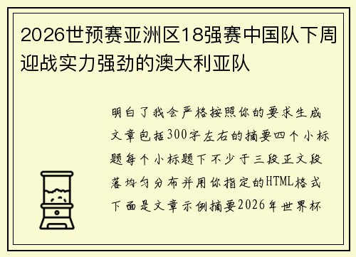 2026世预赛亚洲区18强赛中国队下周迎战实力强劲的澳大利亚队 2026世预赛亚洲区18强赛中国队下周迎战实力强劲的澳大利亚队