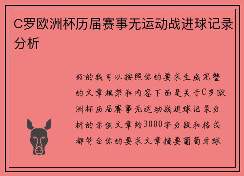 C罗欧洲杯历届赛事无运动战进球记录分析