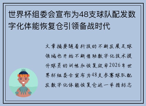 世界杯组委会宣布为48支球队配发数字化体能恢复仓引领备战时代 世界杯组委会宣布为48支球队配发数字化体能恢复仓引领备战时代