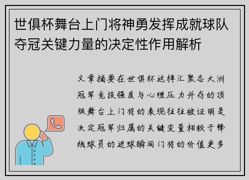 世俱杯舞台上门将神勇发挥成就球队夺冠关键力量的决定性作用解析