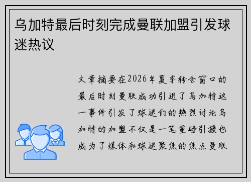 乌加特最后时刻完成曼联加盟引发球迷热议