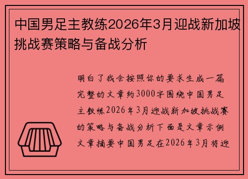 中国男足主教练2026年3月迎战新加坡挑战赛策略与备战分析