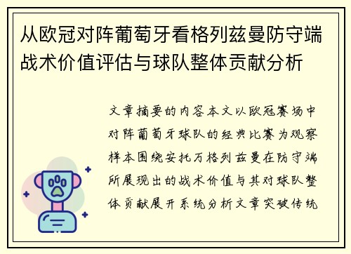 从欧冠对阵葡萄牙看格列兹曼防守端战术价值评估与球队整体贡献分析