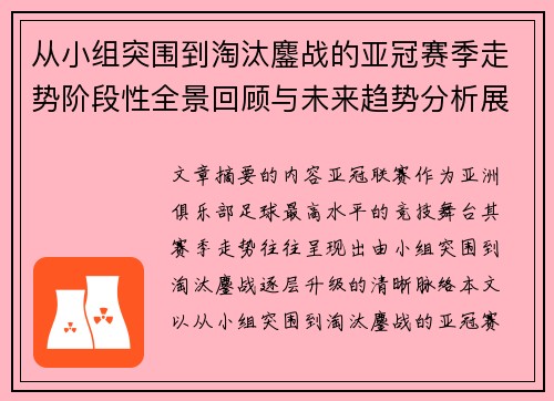 从小组突围到淘汰鏖战的亚冠赛季走势阶段性全景回顾与未来趋势分析展望