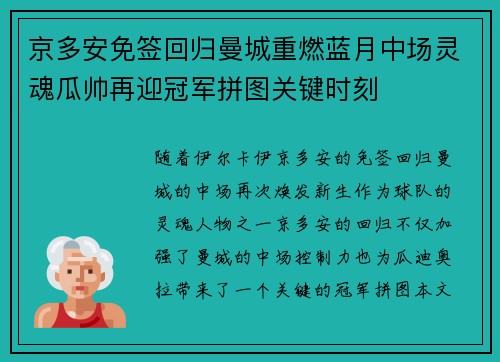 京多安免签回归曼城重燃蓝月中场灵魂瓜帅再迎冠军拼图关键时刻 京多安免签回归曼城重燃蓝月中场灵魂瓜帅再迎冠军拼图关键时刻
