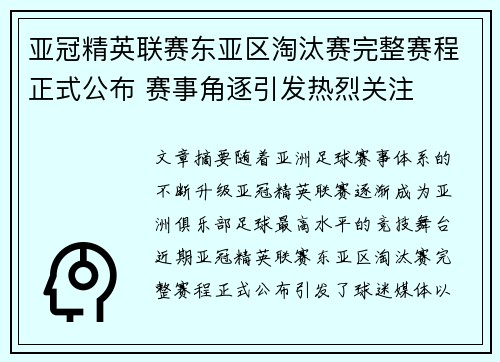 亚冠精英联赛东亚区淘汰赛完整赛程正式公布 赛事角逐引发热烈关注