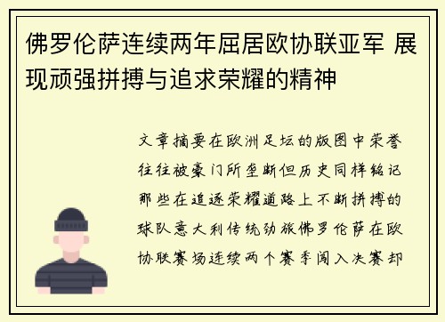 佛罗伦萨连续两年屈居欧协联亚军 展现顽强拼搏与追求荣耀的精神 佛罗伦萨连续两年屈居欧协联亚军 展现顽强拼搏与追求荣耀的精神