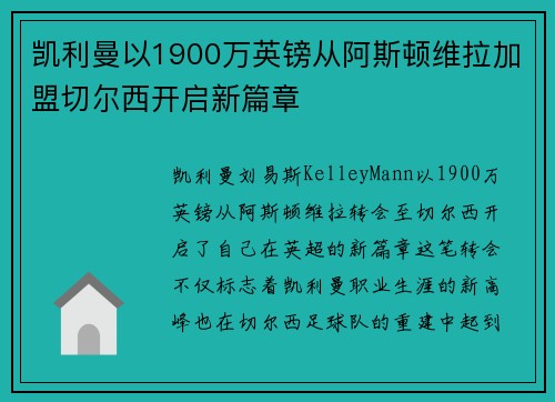 凯利曼以1900万英镑从阿斯顿维拉加盟切尔西开启新篇章