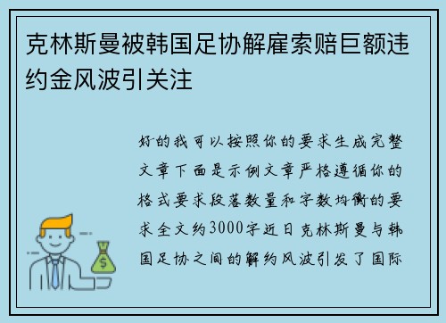 克林斯曼被韩国足协解雇索赔巨额违约金风波引关注 克林斯曼被韩国足协解雇索赔巨额违约金风波引关注