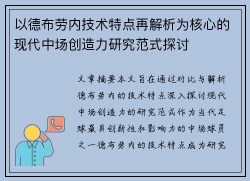 以德布劳内技术特点再解析为核心的现代中场创造力研究范式探讨 以德布劳内技术特点再解析为核心的现代中场创造力研究范式探讨