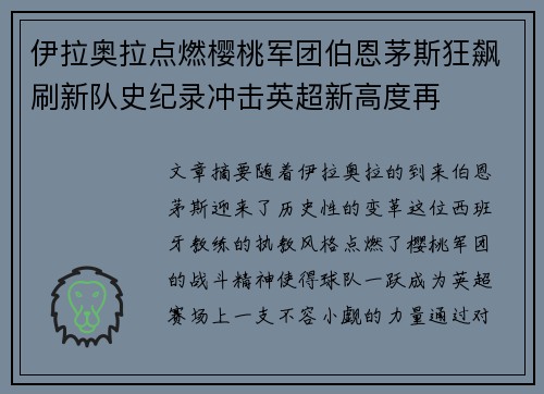 伊拉奥拉点燃樱桃军团伯恩茅斯狂飙刷新队史纪录冲击英超新高度再 伊拉奥拉点燃樱桃军团伯恩茅斯狂飙刷新队史纪录冲击英超新高度再