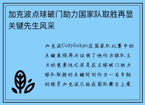 加克波点球破门助力国家队取胜再显关键先生风采 加克波点球破门助力国家队取胜再显关键先生风采