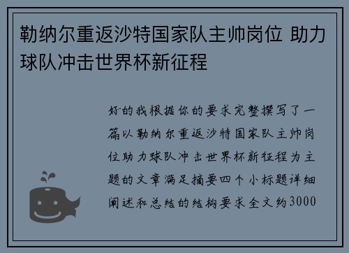 勒纳尔重返沙特国家队主帅岗位 助力球队冲击世界杯新征程 勒纳尔重返沙特国家队主帅岗位 助力球队冲击世界杯新征程