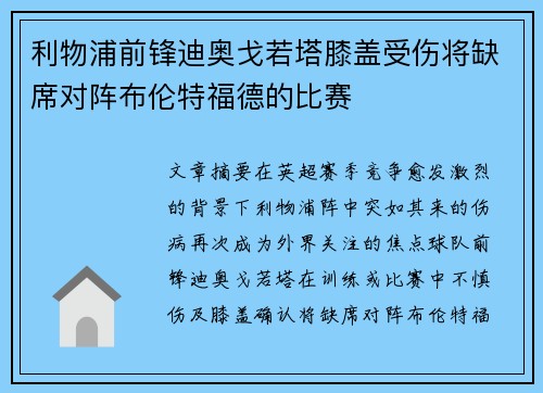 利物浦前锋迪奥戈若塔膝盖受伤将缺席对阵布伦特福德的比赛 利物浦前锋迪奥戈若塔膝盖受伤将缺席对阵布伦特福德的比赛