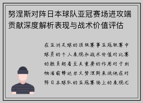 努涅斯对阵日本球队亚冠赛场进攻端贡献深度解析表现与战术价值评估 努涅斯对阵日本球队亚冠赛场进攻端贡献深度解析表现与战术价值评估