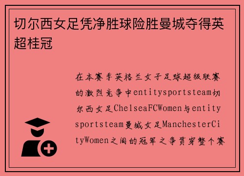 切尔西女足凭净胜球险胜曼城夺得英超桂冠 切尔西女足凭净胜球险胜曼城夺得英超桂冠