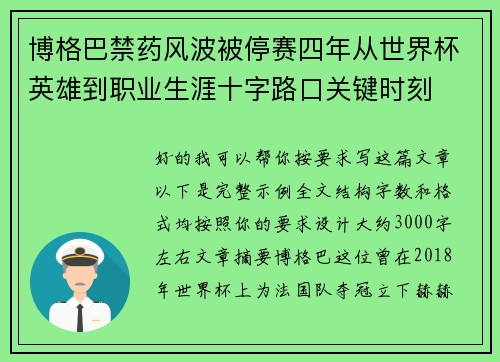 博格巴禁药风波被停赛四年从世界杯英雄到职业生涯十字路口关键时刻