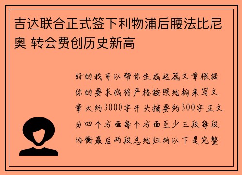 吉达联合正式签下利物浦后腰法比尼奥 转会费创历史新高