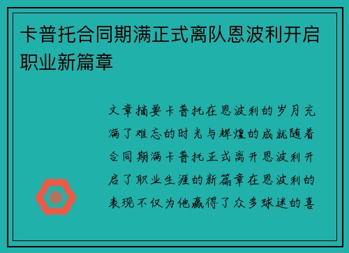 卡普托合同期满正式离队恩波利开启职业新篇章