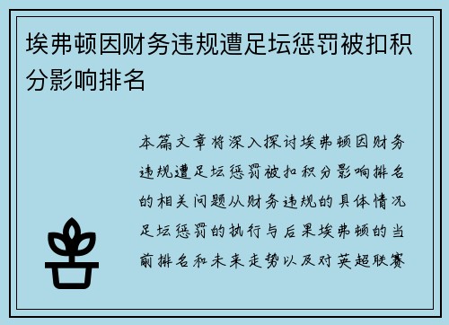 埃弗顿因财务违规遭足坛惩罚被扣积分影响排名 埃弗顿因财务违规遭足坛惩罚被扣积分影响排名