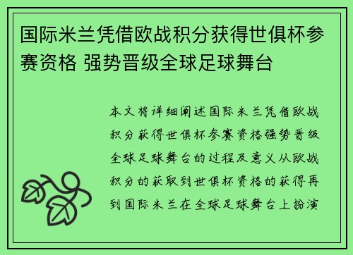 国际米兰凭借欧战积分获得世俱杯参赛资格 强势晋级全球足球舞台 国际米兰凭借欧战积分获得世俱杯参赛资格 强势晋级全球足球舞台