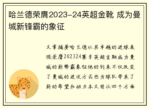 哈兰德荣膺2023-24英超金靴 成为曼城新锋霸的象征 哈兰德荣膺2023-24英超金靴 成为曼城新锋霸的象征