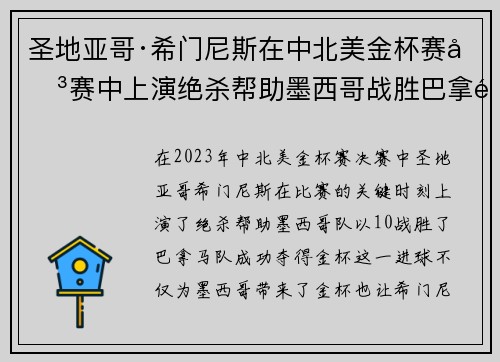 圣地亚哥·希门尼斯在中北美金杯赛决赛中上演绝杀帮助墨西哥战胜巴拿马夺冠 圣地亚哥·希门尼斯在中北美金杯赛决赛中上演绝杀帮助墨西哥战胜巴拿马夺冠