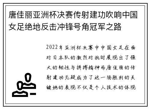 唐佳丽亚洲杯决赛传射建功吹响中国女足绝地反击冲锋号角冠军之路 唐佳丽亚洲杯决赛传射建功吹响中国女足绝地反击冲锋号角冠军之路