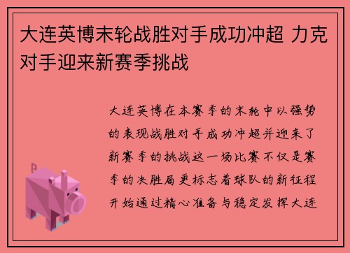 大连英博末轮战胜对手成功冲超 力克对手迎来新赛季挑战