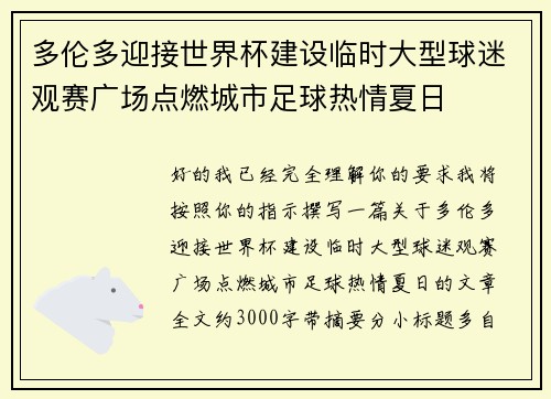 多伦多迎接世界杯建设临时大型球迷观赛广场点燃城市足球热情夏日
