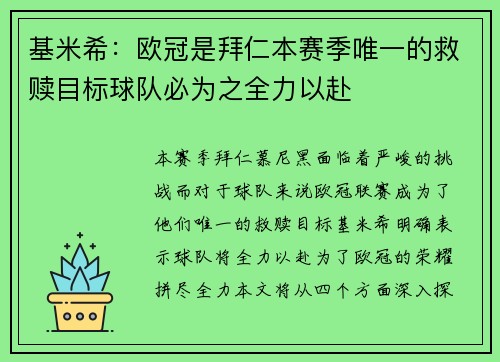 基米希：欧冠是拜仁本赛季唯一的救赎目标球队必为之全力以赴