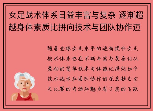 女足战术体系日益丰富与复杂 逐渐超越身体素质比拼向技术与团队协作迈进