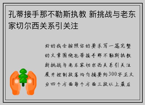 孔蒂接手那不勒斯执教 新挑战与老东家切尔西关系引关注