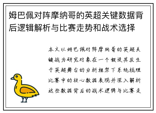 姆巴佩对阵摩纳哥的英超关键数据背后逻辑解析与比赛走势和战术选择