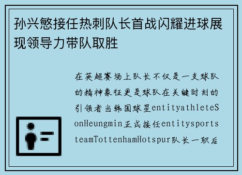 孙兴慜接任热刺队长首战闪耀进球展现领导力带队取胜