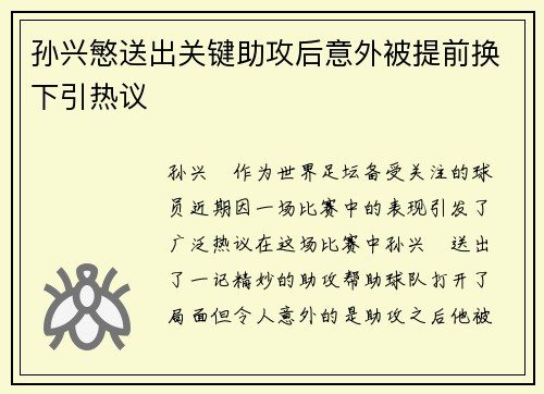 孙兴慜送出关键助攻后意外被提前换下引热议