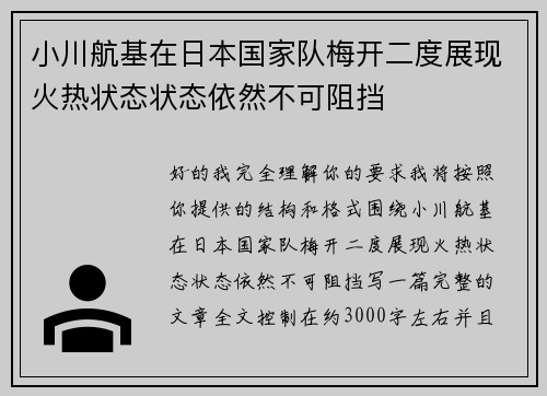 小川航基在日本国家队梅开二度展现火热状态状态依然不可阻挡