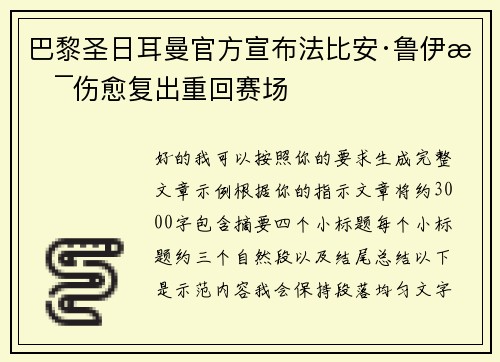 巴黎圣日耳曼官方宣布法比安·鲁伊斯伤愈复出重回赛场