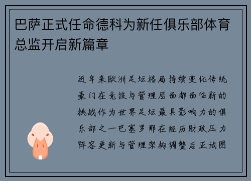 巴萨正式任命德科为新任俱乐部体育总监开启新篇章