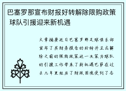 巴塞罗那宣布财报好转解除限购政策 球队引援迎来新机遇 巴塞罗那宣布财报好转解除限购政策 球队引援迎来新机遇