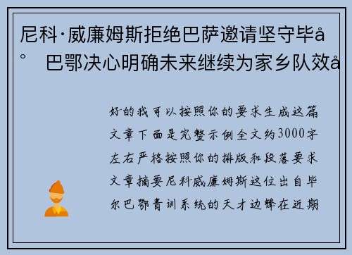 尼科·威廉姆斯拒绝巴萨邀请坚守毕尔巴鄂决心明确未来继续为家乡队效力 尼科·威廉姆斯拒绝巴萨邀请坚守毕尔巴鄂决心明确未来继续为家乡队效力