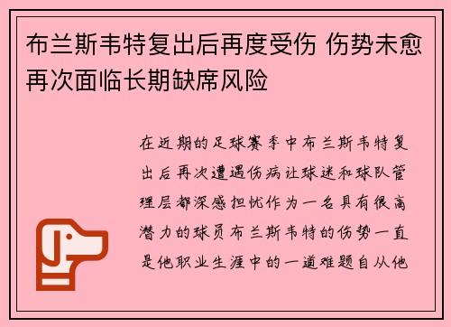 布兰斯韦特复出后再度受伤 伤势未愈再次面临长期缺席风险
