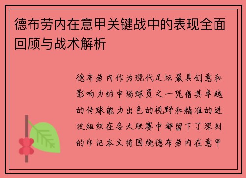 德布劳内在意甲关键战中的表现全面回顾与战术解析 德布劳内在意甲关键战中的表现全面回顾与战术解析