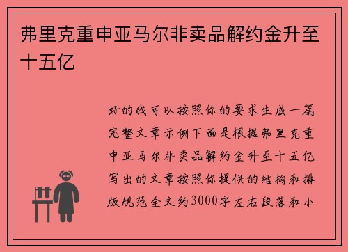 弗里克重申亚马尔非卖品解约金升至十五亿 弗里克重申亚马尔非卖品解约金升至十五亿