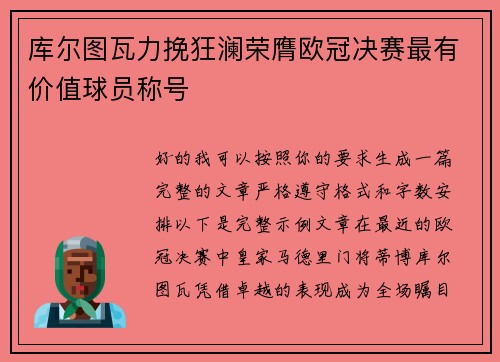 库尔图瓦力挽狂澜荣膺欧冠决赛最有价值球员称号 库尔图瓦力挽狂澜荣膺欧冠决赛最有价值球员称号