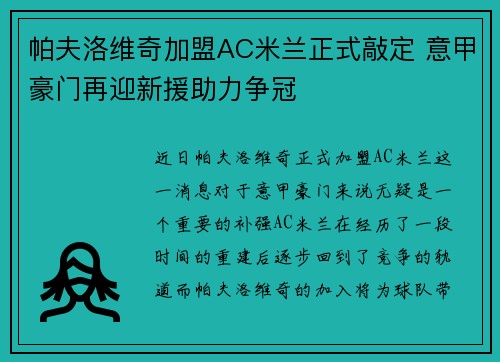 帕夫洛维奇加盟AC米兰正式敲定 意甲豪门再迎新援助力争冠