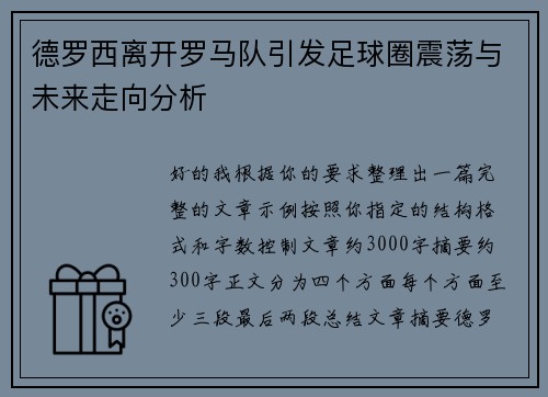 德罗西离开罗马队引发足球圈震荡与未来走向分析 德罗西离开罗马队引发足球圈震荡与未来走向分析