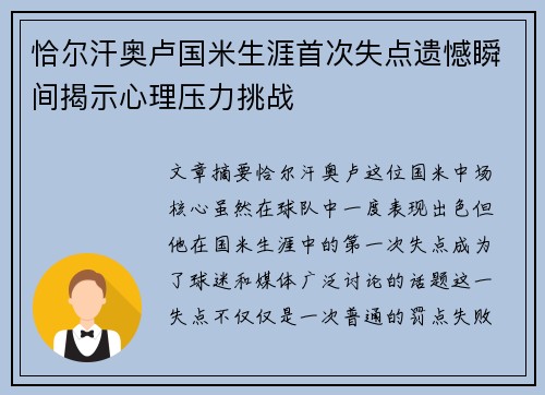 恰尔汗奥卢国米生涯首次失点遗憾瞬间揭示心理压力挑战