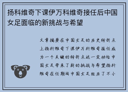 扬科维奇下课伊万科维奇接任后中国女足面临的新挑战与希望 扬科维奇下课伊万科维奇接任后中国女足面临的新挑战与希望